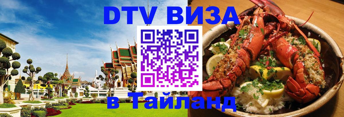 DTV виза Тайланд 