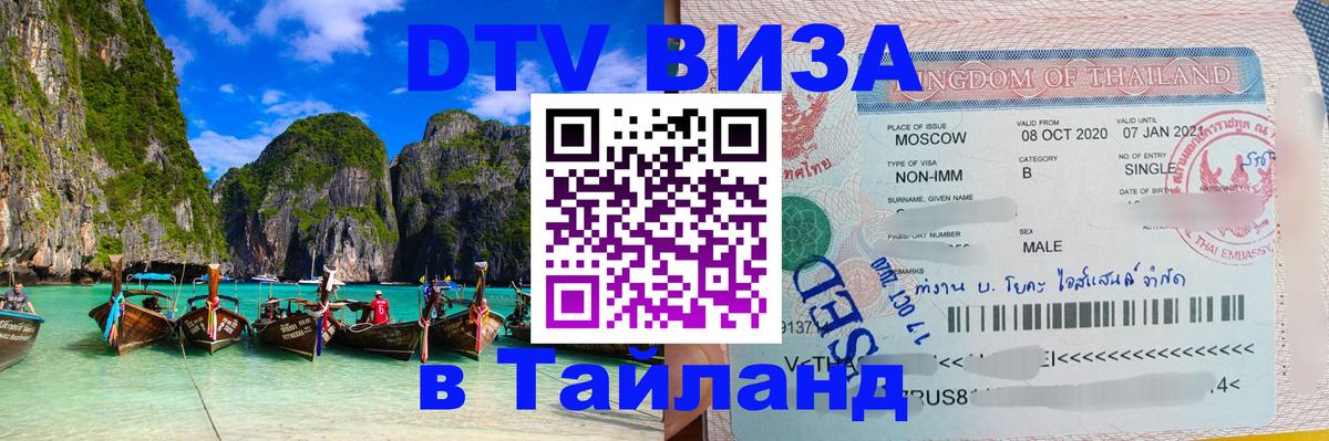 Цены на DTV визу в Таиланд — пакеты услуг, достаточно даже паспорта - 03.10.2025 